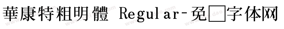 華康特粗明體 Regular字体转换